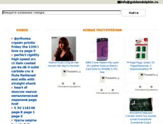 goldendolphin.ru screenshot
