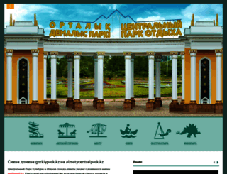 gorkiypark.kz screenshot