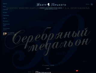 gorkytheater.ru screenshot