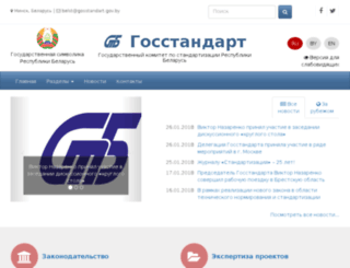 gosstandart.gov.by screenshot