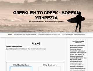 greeklish-to-greek.gr screenshot