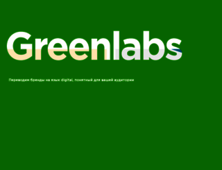 greenlabs.ru screenshot