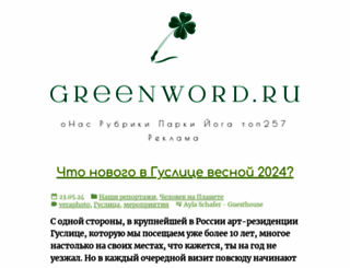 greenword.ru screenshot