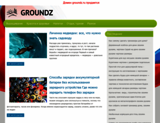 groundz.ru screenshot