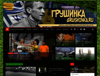 grushinka.ru screenshot