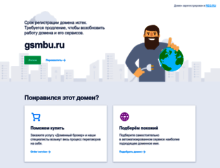gsmbu.ru screenshot