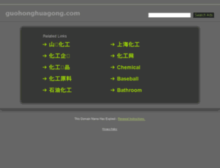 guohonghuagong.com screenshot