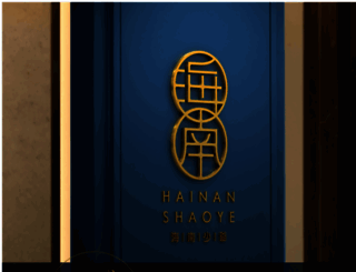 hainanshaoye.com screenshot
