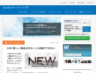 hajimete-marketing.com screenshot