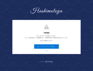 hashimotoya.stores.jp screenshot