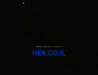 hek.co.il screenshot