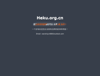 heku.org.cn screenshot
