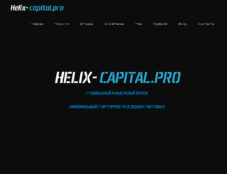 helix-capital.pro screenshot