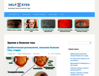 help-eyes.ru screenshot