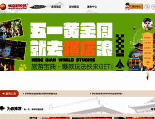 hengdianworld.com screenshot