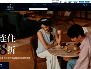 hilton.com.cn screenshot
