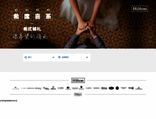 hiltonweddings.com.cn screenshot