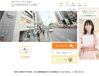 hirahata-clinic.or.jp screenshot