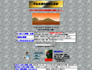 hiramatu-hifuka.com screenshot