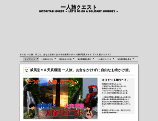 hitoritabi-quest.com screenshot