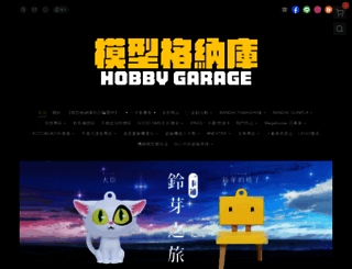 hobbygarage.com.tw screenshot