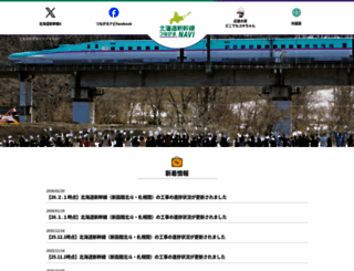 hokkaido-shinkansen-navi.jp screenshot