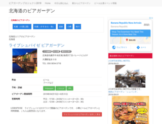 hokkaido.beer-garden.info screenshot