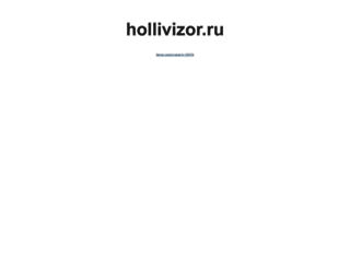 hollivizor.ru screenshot