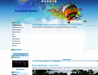 holodnya-vrezka.ucoz.ru screenshot
