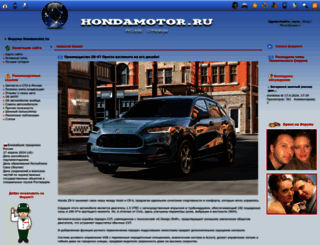 hondamotor.ru screenshot