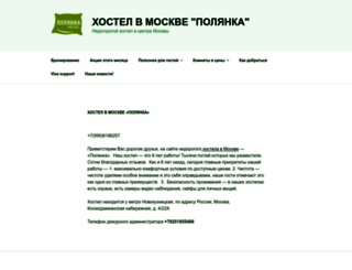 hostelpolyanka.ru screenshot