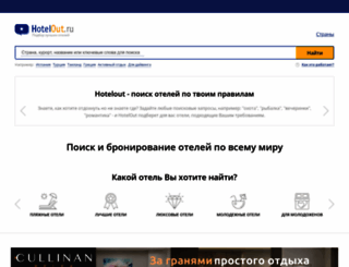 hotelout.ru screenshot