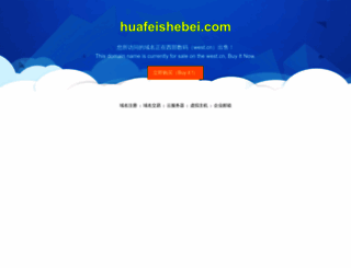 huafeishebei.com screenshot