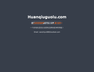 huanqiuguolu.com screenshot