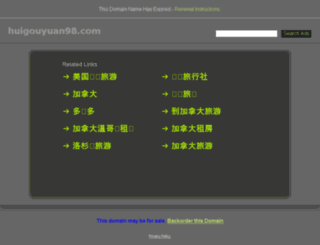huigouyuan98.com screenshot