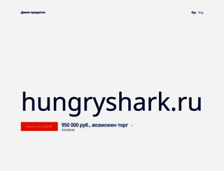 hungryshark.ru screenshot