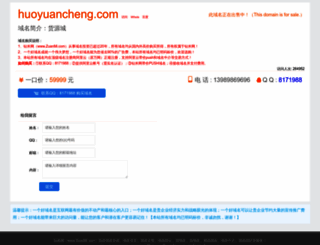 huoyuancheng.com screenshot