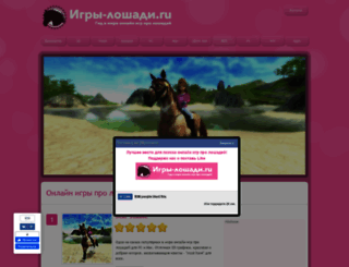 igry-loshadi.ru screenshot