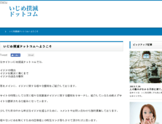 ijime-bokumetsu.com screenshot