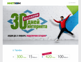 inetcom.ru screenshot