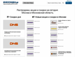 infoskidka.ru screenshot