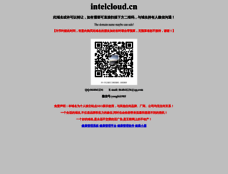 intelcloud.cn screenshot