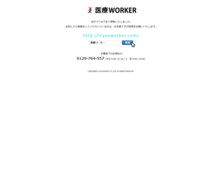 iryou-worker.com screenshot