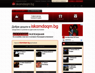iskamdaqm.bg screenshot