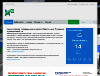 ivanteevka.tv screenshot