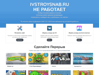 ivstroysnab.ru screenshot
