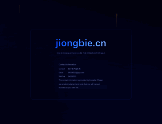 jiongbie.cn screenshot