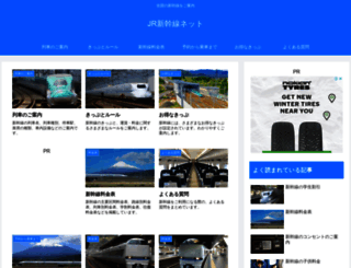 jr-shinkansen.net screenshot