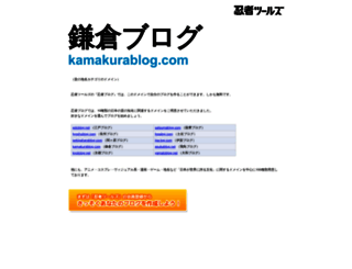 kamakurablog.com screenshot