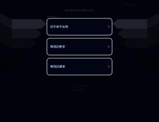 kankokugo-tabi.com screenshot